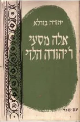 עטיפת הספר אלה מסעי רבי יהודה הלוי מאת יהודה בורלא