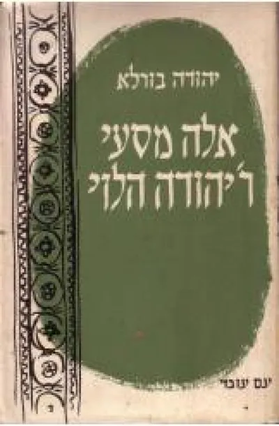 אלה מסעי רבי יהודה הלוי