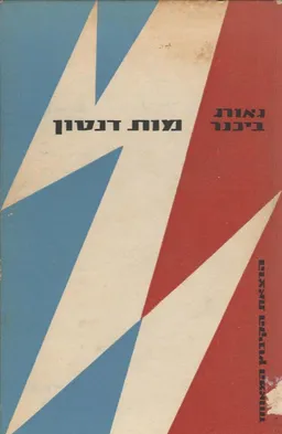 מות דנטון; דרמה. תרגם: חיים אברבאיה