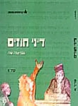 דיני חוזים כרכים א' ב' ג'