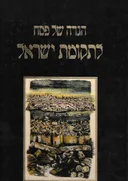הגדה של פסח לתקומת ישראל