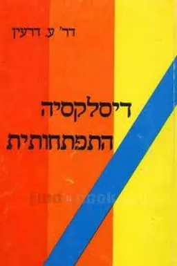 הדיסלקסיה ההתפתחותית