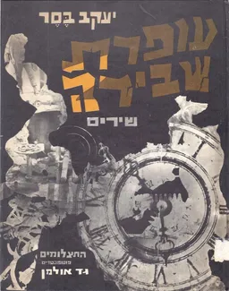 עופרת שבירה; שירים