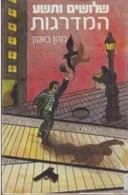 שלושים ותשע המדרגות