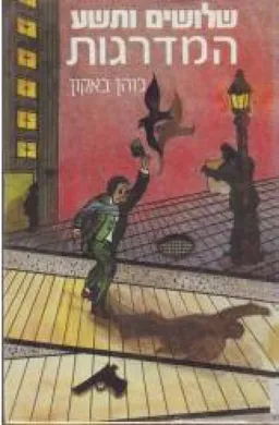 שלושים ותשע המדרגות