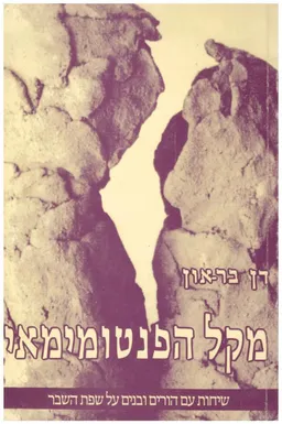 מקל הפנטומימאי : שיחות עם הורים ובנים על שפת השבר