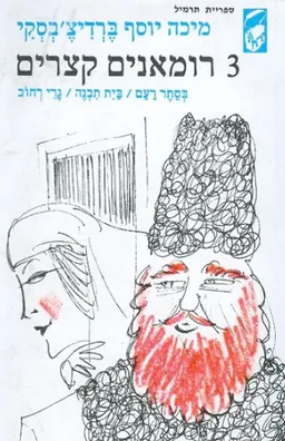 עטיפת הספר בסתר רעם / בית תבנה / גרי רחוב מאת מיכה יוסף ברדיצ'בסקי