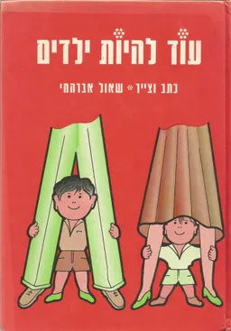 עוד להיות ילדים