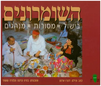 השומרונים : בישול מסורות מנהגים