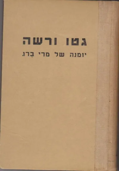 גטו ורשה : יומנה של מרי ברג