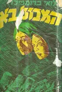 המבול בא