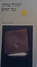 נגד הזרם