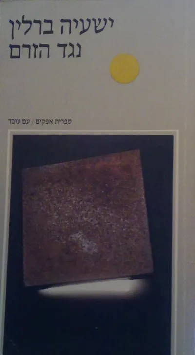 נגד הזרם : מסות בהיסטוריה של האידיאות