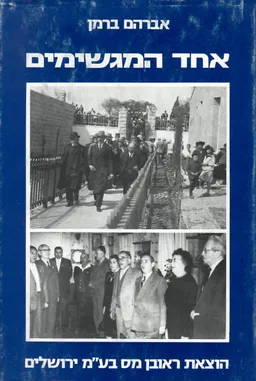 אחד המגשימים