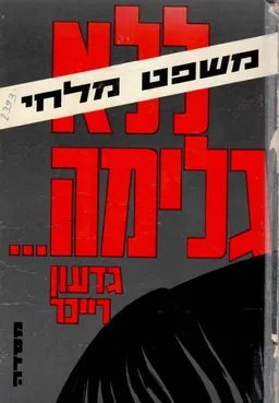 ללא גלימה [משפט מלחי]
