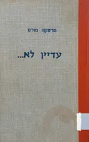 עדיין לא...