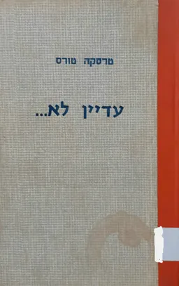 עדיין לא...