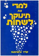 למדי את תינוקך לשחות