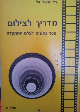 מדריך לצילום [כרך א']