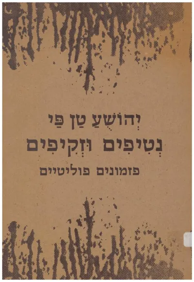 נטיפים וזקיפים : פזמונים פוליטיים