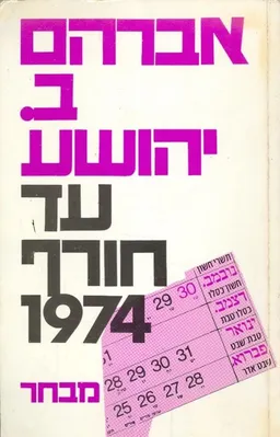 עטיפת הספר עד חורף 1974  מאת אברהם ב. יהושע