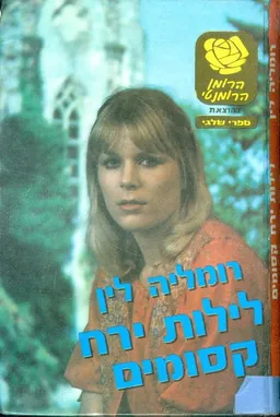 לילות ירח קסומים