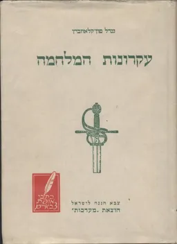 עקרונות המלחמה