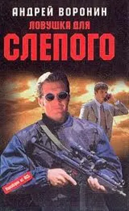 ЛОВУШКА ДЛЯ СЛЕПОГО