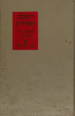 השעה האחרת : פואמה לירית