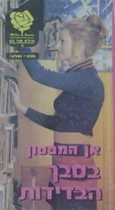 בסבך הבדידות