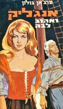 אנג'ליק ואהוב לבה 