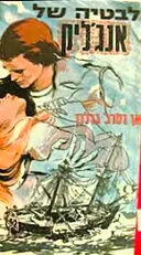 לבטיה של אנג'ליק 