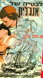 לבטיה של אנג'ליק : רומן