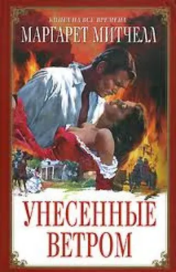 УНЕСЕННЫЕ ВЕТРОМ