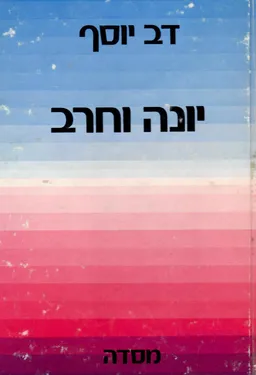 יונה וחרב