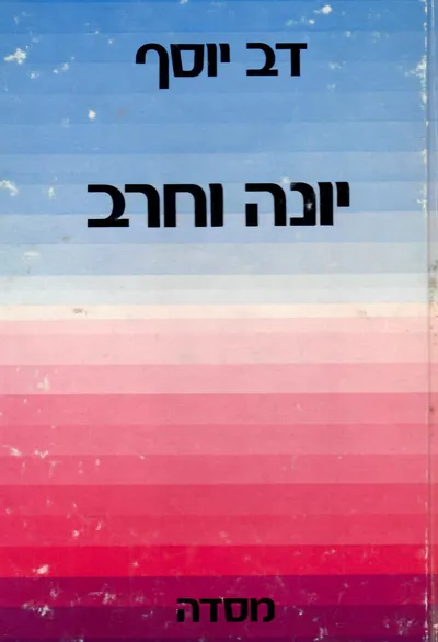 יונה וחרב