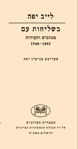 בשליחות עם