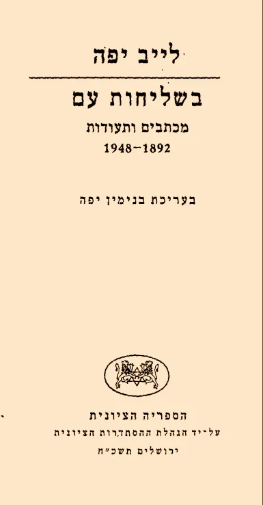 בשליחות עם : מכתבים ותעודות 1892-1948