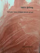 לא לא לא אל תשאירו אותי כאן לבד