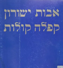 עטיפת הספר קפלה קולות; שירים מאת אבות ישורון