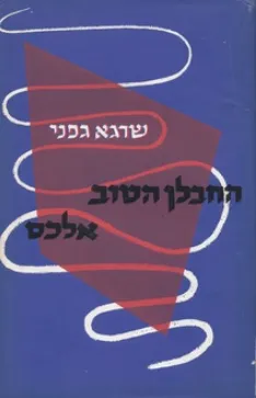 החבלן הטוב אלכס : פרשה ממלחמת העצמאות
