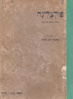 פולצלינה : מחזה בחמש מערכות