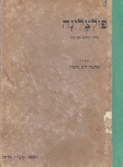 פולצלינה : מחזה בחמש מערכות