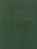 רשפים בערבה : שירים