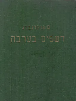 רשפים בערבה : שירים