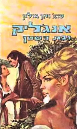 אנג'ליק ובת השטן : רומן