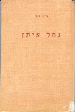נחל איתן - קורות יוהן סבסטין בך (יוהאן סבסטיאן באך)