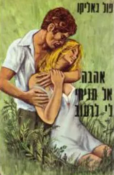 אהבה, אל תניחי לי לרעוב : רומן