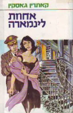 אחוזת לינמארה
