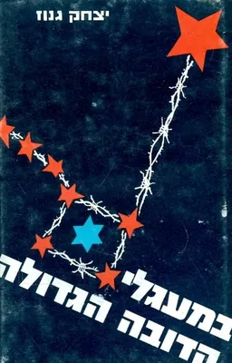 במעגלי הדובה הגדולה